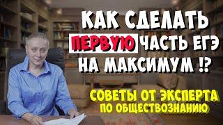 КАК СДЕЛАТЬ ПЕРВУЮ ЧАСТЬ ЕГЭ НА МАКСИМУМ ?! #егэобществознание