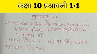 class 10 exercise 1.1 || bihar board 2025 || by Aman sir