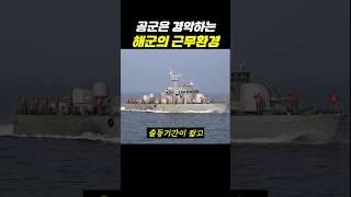 공군은 경악하는 해군의 근무환경