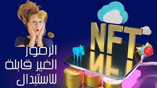 ماهي الرموز الغير قابلة للاستبدال NFT