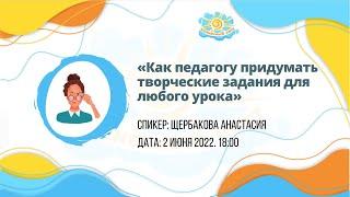 Вебинар "Создаём творческие задания для любого урока"