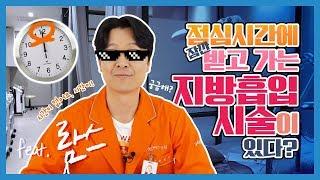 점심시간에 잠깐 받고 가는 지방흡입 시술?! (feat. 람스)