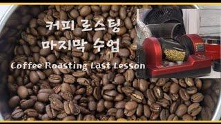 #커피로스팅#coffeeroasting #roaster#순덕언니tv