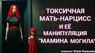 Токсичная мать нарцисс и её  манипуляции "мамкиной могилой" #нарцисс