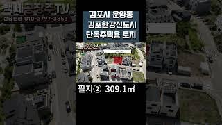 경기도 김포시 운양동 김포한강신도시 단독주택용 토지/백세공장주TV(no.28)/010-3797-3853#부동산#김포시 토지#한강신도시 토지#운양동 토지 #김포시 단독주택지