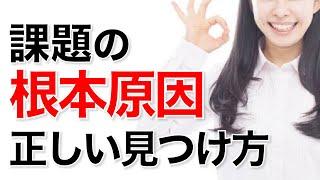 課題解決の根本原因を導き出す３つの思考プロセス【アイデア発想法】