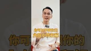 你可以不跟你的內在小孩和解！！【催眠是醬子地EP02】#催眠 #療癒 #內在小孩