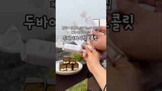 국내최초 카이막 맛집 신메뉴 #두바이카이막초콜릿  #제주맛집 #카이막 #카이막맛집 #시소카이막 #제주여행 #제주가볼만한곳