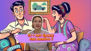 Отношения после 10+ лет брака