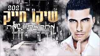 שיקו חייק Shiko Hayekמחרוזת נשמה 2021 רק הזמן יספר גודל הכאב שבוי לאהבה