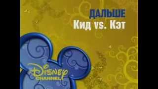 Next on Disney Channel Russia  - Kid VS Cat