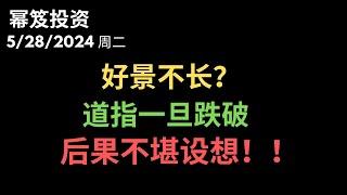 第1186期「幂笈投资」5/28/2024 道指开始领跌，一旦跌破这条线，纳指和标普无法自保！｜ 今天纳指出现诡异k线，美股后续上涨乏力 ｜ moomoo