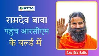 रामदेव बाबा पहुंचे आरसीएम वर्ल्ड भीलवाड़ा में ।। BaBa Ramdev Rcm World