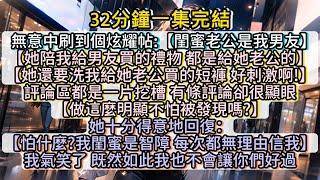 閨蜜發帖炫耀和我老公有私情，我直接派出多金髮小，攪得他們反目成仇雙雙沒命。 #小说推文#有声小说#一口氣看完#小說#故事