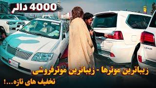 با 4000 دالر میتوانید موترهای ثابت و ضمانتی شاسی بلند و شاسی پایین از این نمایشگاه زیبا خریداری کنید