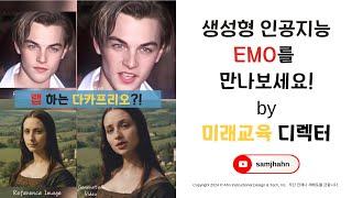 [안쌤's 미래교육] 생성형AI 기술, 알리바바의 EMO를 만나보세요!