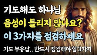 하나님이 침묵하실 때 반드시 점검해야 할 3가지┃요한복음 묵상ㅣ성경 말씀ㅣ기독교 명언