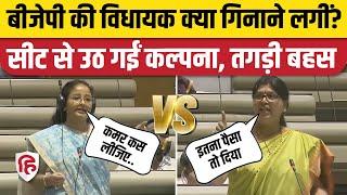 Jharkhand Vidhan Sabha: Kalpana Soren विधानसभा में Koderma MLA Nira Yadav से भिड़ गईं | Hemant Soren