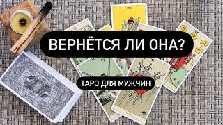 Вернётся ли она? Гадание на бывшую женщину. Таро для мужчин. Таро онлайн.