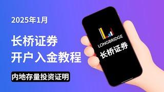 2025年1月，长桥证券开户入金教程，内地存量投资证明！｜港美股终身免佣！｜港股 美股投资 货币基金｜长桥证券｜长桥证券开户｜长桥证券入金｜港股开户｜美股开户