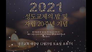 대한예수교침례회 경주교회 12월 24일 성도교제의 밤 및 자립 20주년 기념