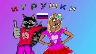 Трейлер для новичков | Играем вместе - детские игрушки