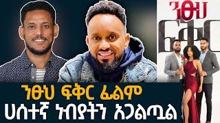 ንፁህ ፍቅር ፊልም የብዙ ክርስቲያኖች እውነተኛ ታሪክ ነው