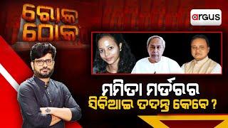 Rok Thok | ମମିତା ମର୍ଡରର ସିବିଆଇ ତଦନ୍ତ କେବେ ? | CBI | Mamita Meher Case | Argus News