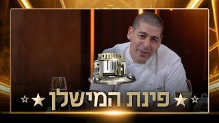 פינת המישלן: איזו מנה יכינו השפים מעלי חובזה?