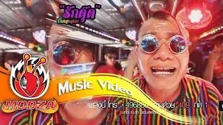 รักตุ๊ด - บี้ เดอะสกา Rak Tud (Bie The Ska) MV【OFFICIAL MV】