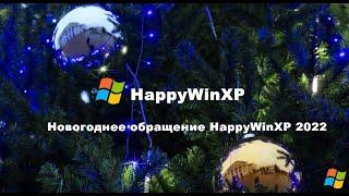 Новогоднее обращение HappyWinXP 2022