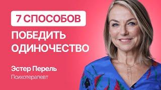 7 способов победить одиночество: Эстер Перель о том, как создавать настоящие отношения