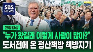 "누가 왔길래 이렇게 사람이 많아?" 도서전에 온 평산책방 책방지기 문 전 대통령 (현장영상) / SBS