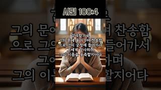 감사와 축복을 위한 기도 | 시편 100편 4절