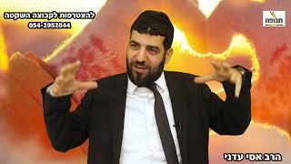שיעור חזק!! פרשת ויצא | לב טוב!!! - הרב אסי עדני #סיפור#הידברות##ענפים#אמונה#תורה#פודקאסט#קצרים#duet