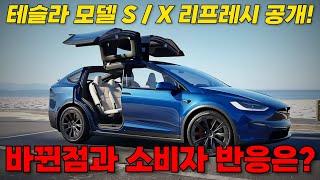 테슬라 모델 S, X 리프레시 공개! 바뀐 점과 소비자 반응은 어떨까?