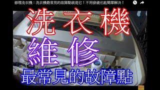 自己也可以修理洗衣機：洗衣機最常見的故障點就是它！不用發錢也能簡單解決！The most common point of failure in washing machines is it!