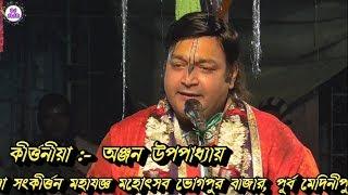 Anjan Upadhyay Kirtan-Bhogpur- অঞ্জন উপপাধ্যায় -Part-2