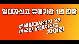 임대차신고 유예기간 1년 연장 주택임대사업자 VS 전국민 임대차신고 차이점