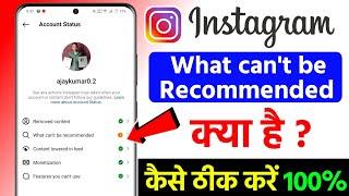 Instagram ka video recommended Nahin ho raha kaise Sahi Kare, What can't be recommended on instagram