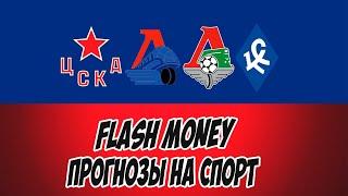 FLASH MONEY/ПРОГНОЗЫ НА СПОРТ/ЛОКОМОТИВ-КРЫЛЬЯ СОВЕТОВ/ЦСКА-ЛОКОМОТИВ