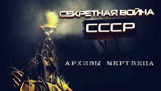 Секретная Война СССР Архивы Мертвеца. Эпизод первый