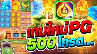 [เกมใหม่ล่าสุด ดินน้ำลมไฟ 500โครต...Mystical Spirits สล็อตค่าย PG