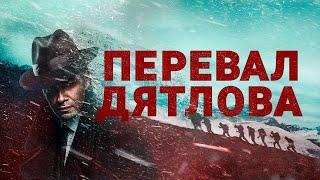 Перевал Дятлова: 1-4 серия