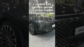 그랜저 LPG 왜 안타요? #현대자동차미추홀대리점