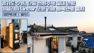 [삼진벽난로] 경기도 수원, 단층 전원주택 실내 난방, 이탈리아 Lincar(린카) 오븐기능 세라믹 화목난로 '엘리스' 설치 l 인테리어 홈 데코 전원주택 전원생활 불꽃 l