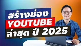 สร้างช่อง Youtube ล่าสุด ปี 2025 | Beeyond Channel