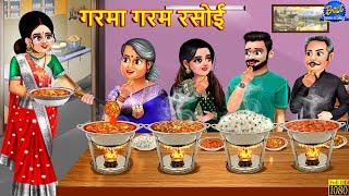 गरमा गरम रसोई | Garma Garam Rasoi | Saas Bahu | Hindi Kahani | Moral Story | Hindi Story | Kahani