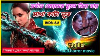 Stree 2 এক ভয়ংকর মাথা কাটা দানব রাত হলেই মডার্ন মেয়েদের নিয়ে যায় ।movie explained in bangla