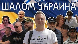 "Шалом Украина" Фильм Ильи Аксельрода